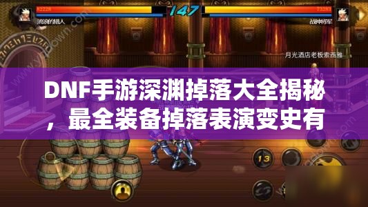 DNF手游深渊掉落大全揭秘，最全装备掉落表演变史有何惊喜？
