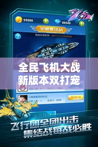 全民飞机大战新版本双打宠物该如何选择？玩法革命前瞻揭秘！