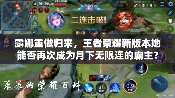 露娜重做归来，王者荣耀新版本她能否再次成为月下无限连的霸主？