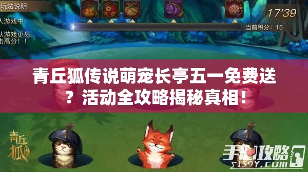 青丘狐传说萌宠长亭五一免费送？活动全攻略揭秘真相！
