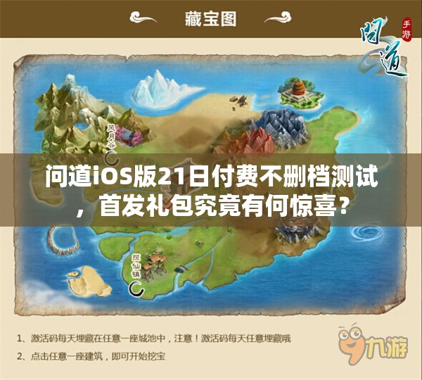 问道iOS版21日付费不删档测试，首发礼包究竟有何惊喜？