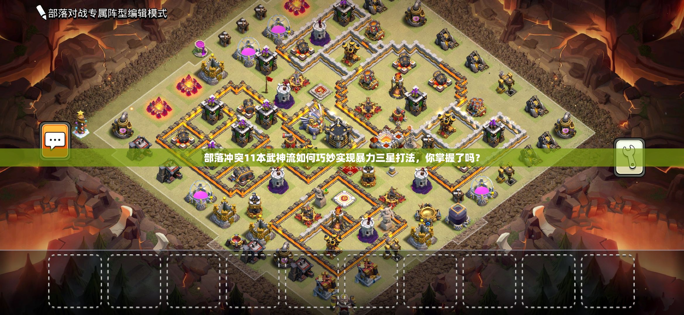 部落冲突11本武神流如何巧妙实现暴力三星打法，你掌握了吗？