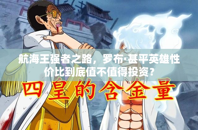 航海王强者之路，罗布·甚平英雄性价比到底值不值得投资？