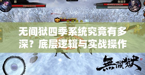 无间狱四季系统究竟有多深？底层逻辑与实战操作全揭秘！
