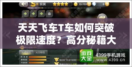 天天飞车T车如何突破极限速度？高分秘籍大揭秘！
