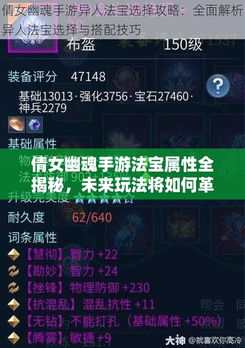 倩女幽魂手游法宝属性全揭秘，未来玩法将如何革命性变革？