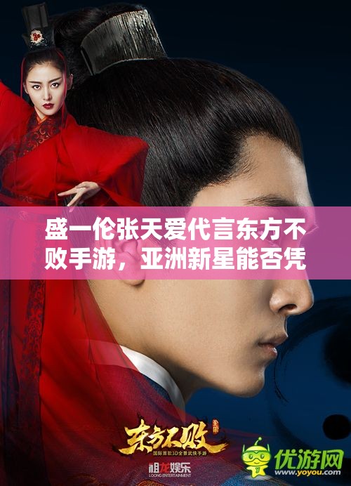 盛一伦张天爱代言东方不败手游，亚洲新星能否凭此强势夺冠？