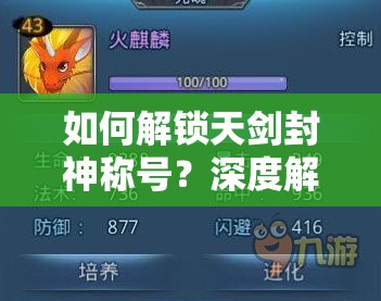 如何解锁天剑封神称号？深度解析获取方法与技巧揭秘！