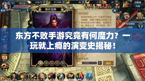东方不败手游究竟有何魔力？一玩就上瘾的演变史揭秘！