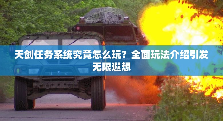 天剑任务系统究竟怎么玩？全面玩法介绍引发无限遐想