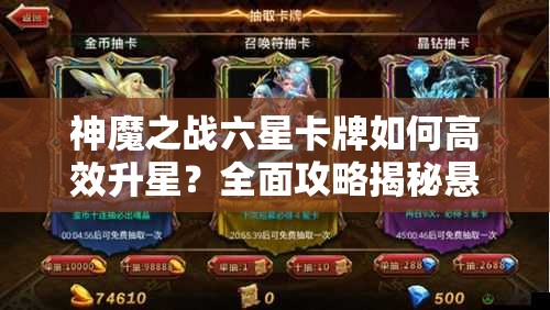 神魔之战六星卡牌如何高效升星？全面攻略揭秘悬念！