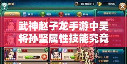 武神赵子龙手游中吴将孙坚属性技能究竟如何？玩法会有革命性突破吗？