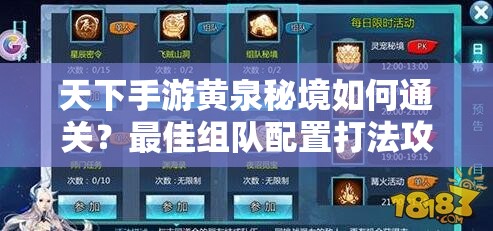 天下手游黄泉秘境如何通关？最佳组队配置打法攻略揭秘！