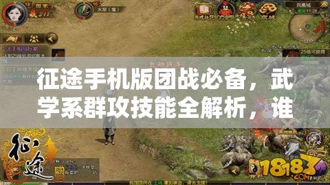 征途手机版团战必备，武学系群攻技能全解析，谁将登顶团战之王宝座？