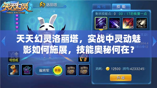 天天幻灵洛丽塔，实战中灵动魅影如何施展，技能奥秘何在？
