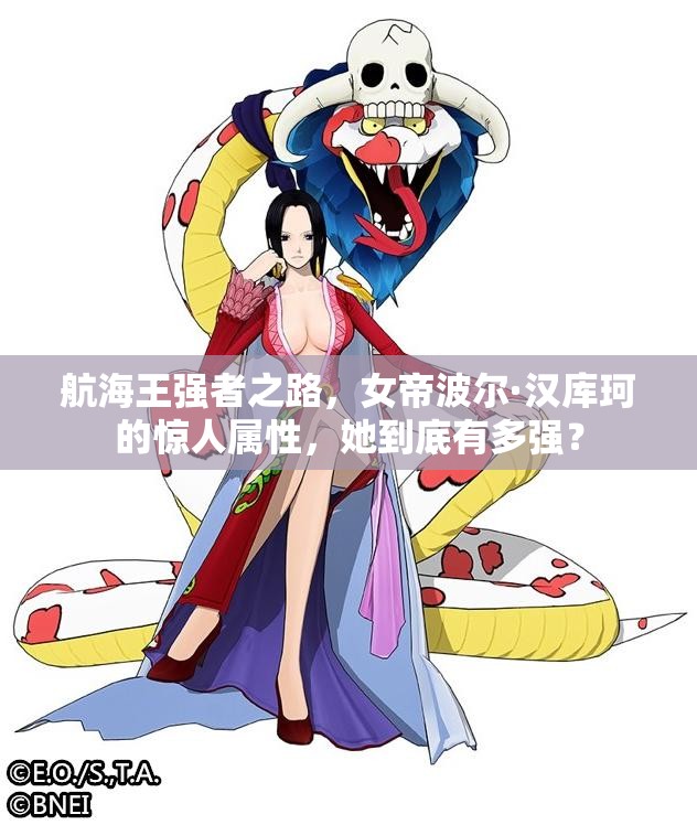 航海王强者之路，女帝波尔·汉库珂的惊人属性，她到底有多强？