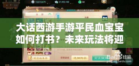 大话西游手游平民血宝宝如何打书？未来玩法将迎来哪些革命性变化？