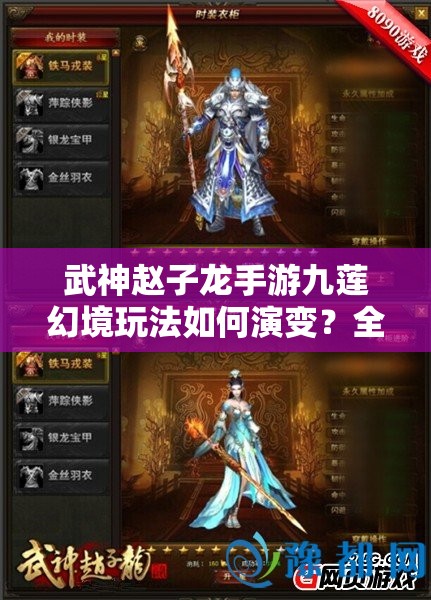 武神赵子龙手游九莲幻境玩法如何演变？全面揭秘其历史专题