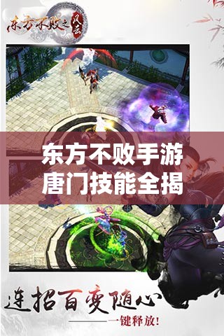 东方不败手游唐门技能全揭秘，未来玩法将如何掀起革命性变革？