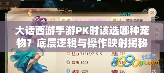 大话西游手游PK时该选哪种宠物？底层逻辑与操作映射揭秘！