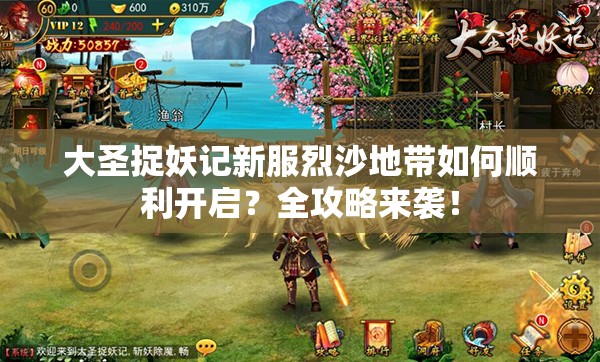 大圣捉妖记新服烈沙地带如何顺利开启？全攻略来袭！