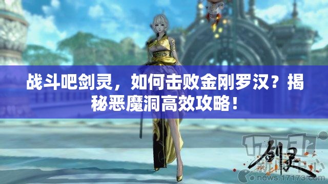 战斗吧剑灵，如何击败金刚罗汉？揭秘恶魔洞高效攻略！