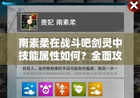南素柔在战斗吧剑灵中技能属性如何？全面攻略揭秘！