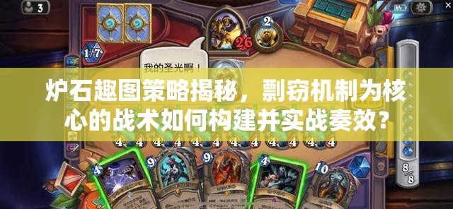 炉石趣图策略揭秘，剽窃机制为核心的战术如何构建并实战奏效？