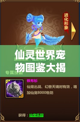 仙灵世界宠物图鉴大揭秘，你的宠物隐藏属性你知道吗？