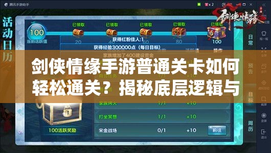 剑侠情缘手游普通关卡如何轻松通关？揭秘底层逻辑与高效操作映射！