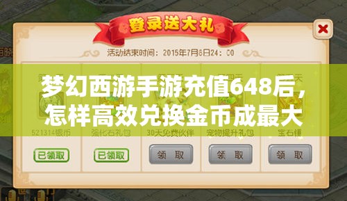 梦幻西游手游充值648后，怎样高效兑换金币成最大疑问？