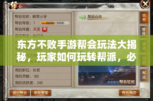东方不败手游帮会玩法大揭秘，玩家如何玩转帮派，必看宝典里有何玄机？