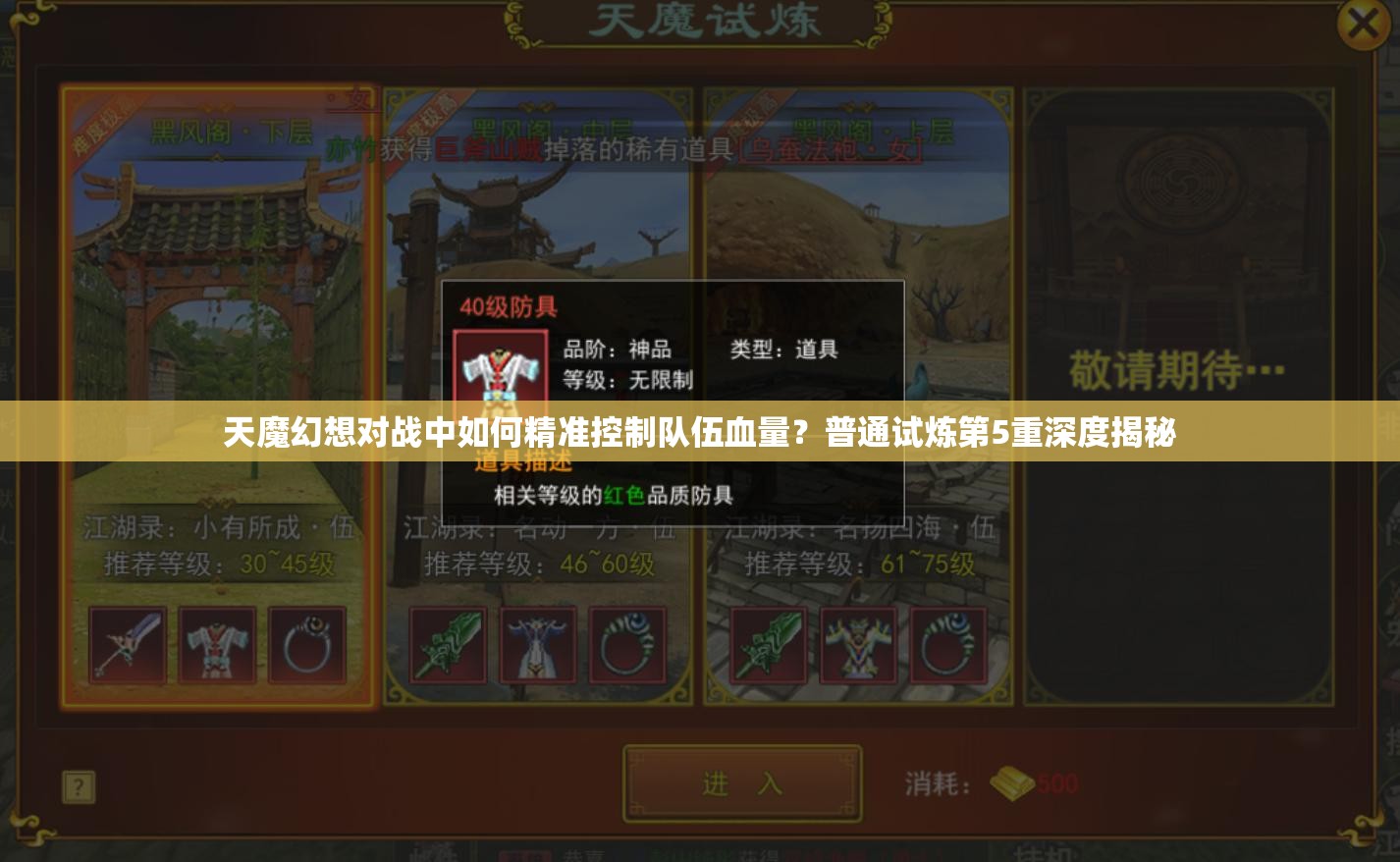 天魔幻想对战中如何精准控制队伍血量？普通试炼第5重深度揭秘