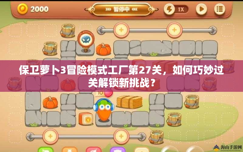 保卫萝卜3冒险模式工厂第27关，如何巧妙过关解锁新挑战？