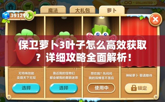 保卫萝卜3叶子怎么高效获取？详细攻略全面解析！