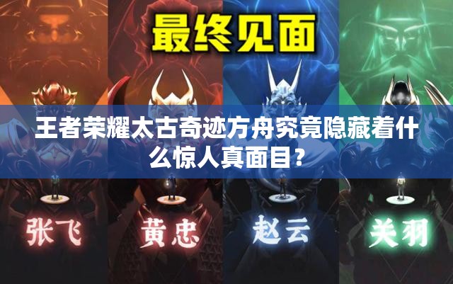 王者荣耀太古奇迹方舟究竟隐藏着什么惊人真面目？