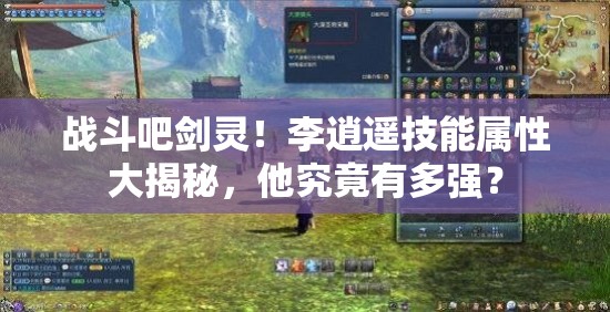 战斗吧剑灵！李逍遥技能属性大揭秘，他究竟有多强？