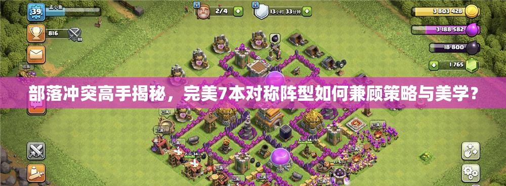 部落冲突高手揭秘，完美7本对称阵型如何兼顾策略与美学？
