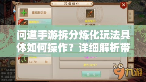 问道手游拆分炼化玩法具体如何操作？详细解析带你揭秘悬念！