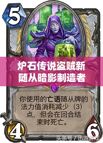 炉石传说盗贼新随从暗影制造者，强度如何引发玩家热议？