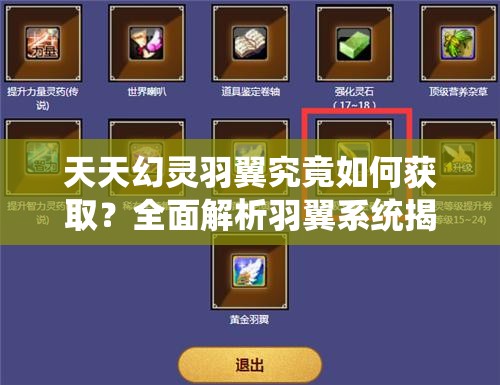 天天幻灵羽翼究竟如何获取？全面解析羽翼系统揭秘悬念！