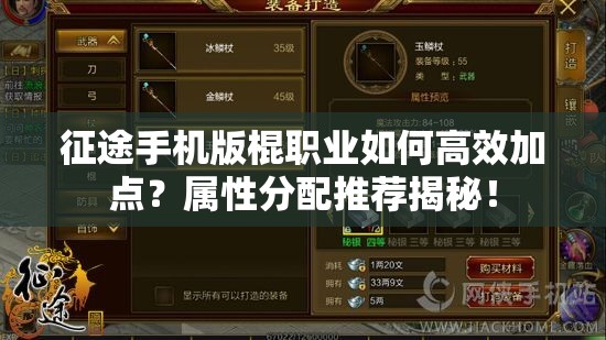 征途手机版棍职业如何高效加点？属性分配推荐揭秘！