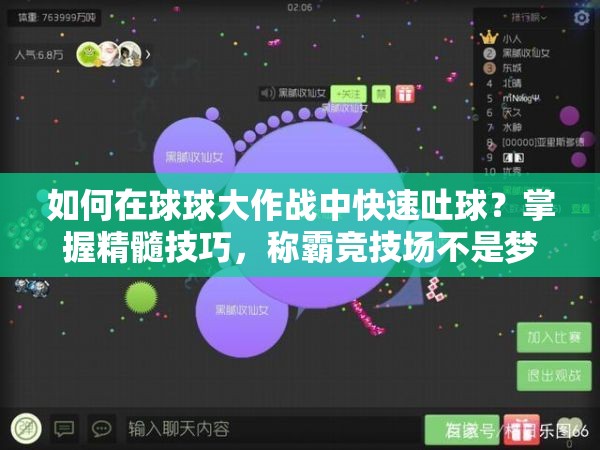 如何在球球大作战中快速吐球？掌握精髓技巧，称霸竞技场不是梦？