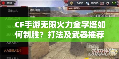 CF手游无限火力金字塔如何制胜？打法及武器推荐引发玩法革命前瞻