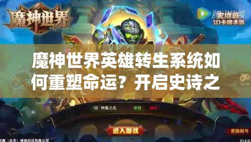 魔神世界英雄转生系统如何重塑命运？开启史诗之旅的玩法揭秘