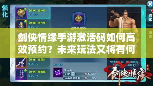 剑侠情缘手游激活码如何高效预约？未来玩法又将有何革命性变革？