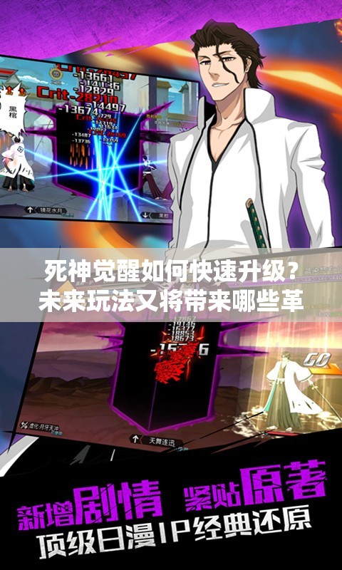 死神觉醒如何快速升级？未来玩法又将带来哪些革命性变化？
