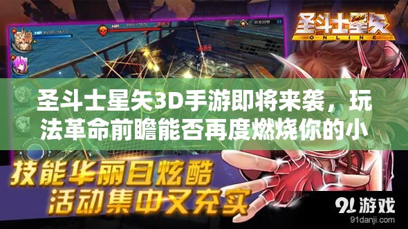 圣斗士星矢3D手游即将来袭，玩法革命前瞻能否再度燃烧你的小宇宙？