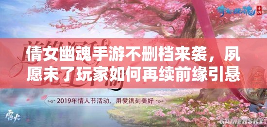 倩女幽魂手游不删档来袭，夙愿未了玩家如何再续前缘引悬念？