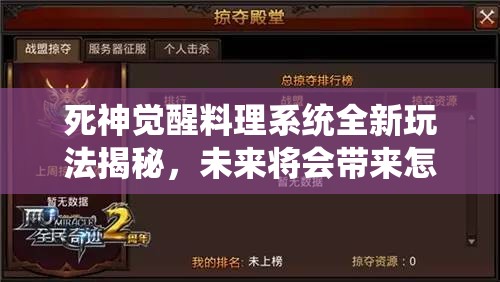 死神觉醒料理系统全新玩法揭秘，未来将会带来怎样的革命性变革？